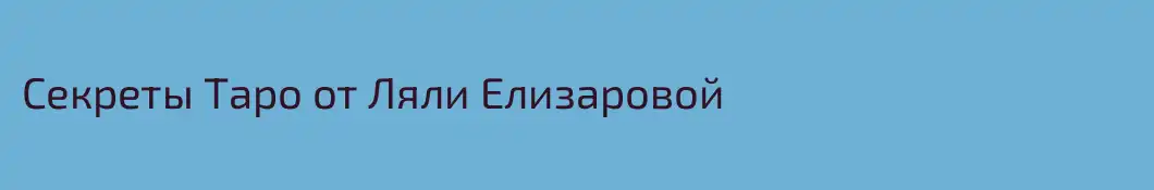 Секреты Таро от Ляли Елизаровой